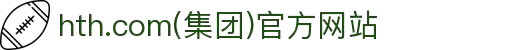 hth.com(集团)官方网站"